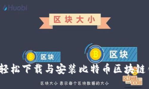 如何轻松下载与安装比特币区块链钱包？