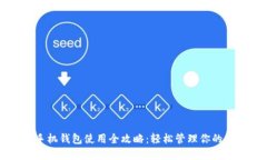 以太坊手机钱包使用全攻略：轻松管理你的数字