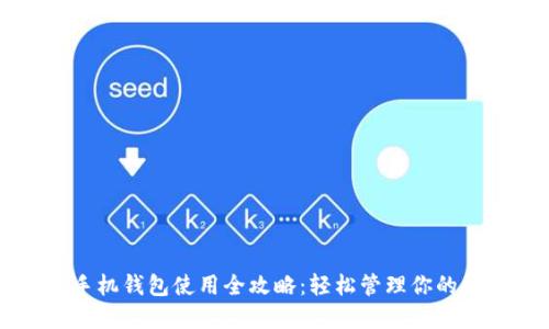 以太坊手机钱包使用全攻略：轻松管理你的数字资产