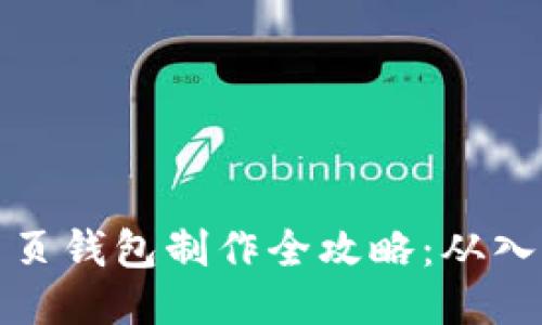 区块链网页钱包制作全攻略：从入门到精通