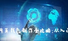 区块链网页钱包制作全攻略：从入门到精通