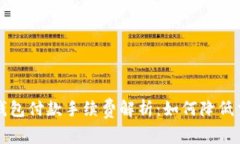比特币钱包付款手续费解析：如何降低交易成本