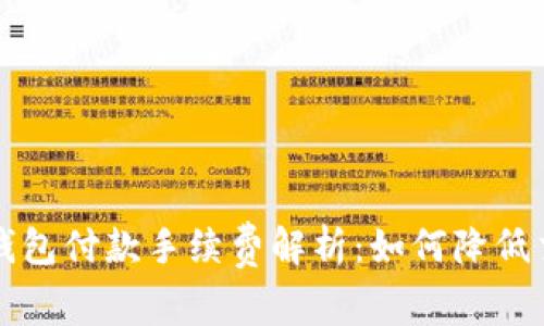 比特币钱包付款手续费解析：如何降低交易成本