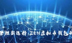 bias虚拟货币管理新选择：ZEN虚拟币钱包的多重优