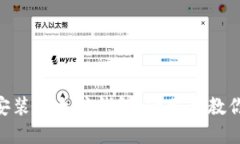 riaoti台式机如何安装以太坊钱包：一步步教你轻