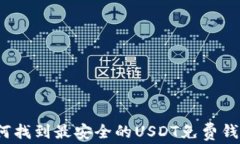 如何找到最安全的USDT免费钱包？