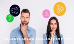 掌握区块链钱包的终极指南：实现安全与便捷的