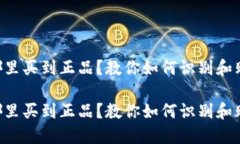区块链钱包在哪里买到正品？教你如何识别和购