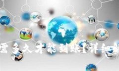 比特币转钱包需多久才能到账？详细解析与注意