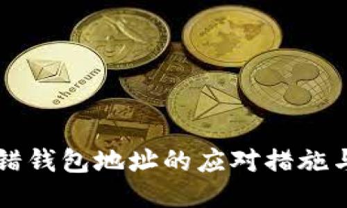区块链转错钱包地址的应对措施与心理辅导