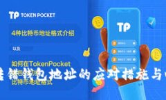 区块链转错钱包地址的应对措施与心理辅导