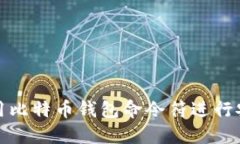 如何使用比特币钱包命令符进行安全管理