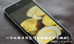 一个比特币钱包可以拥有多少个地址？