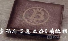比特币钱包密码忘了怎么办？有效找回方法揭秘