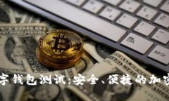 以太坊数字钱包测试：安全、便捷的加密资产管