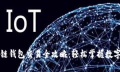 以太坊公链钱包交易全攻略：轻松掌握数字资产