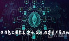 北美区块链钱包公司推荐：安全、便捷，数字资