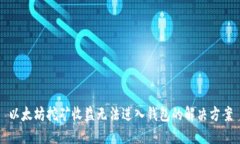 以太坊挖矿收益无法进入钱包的解决方案