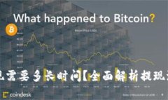 区块链钱包提现需要多长时间？全面解析提现流