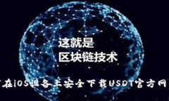 : 如何在iOS设备上安全下载USDT官方网站钱包