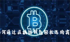 如何通过区块链钱包轻松选购商品