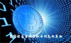 警察能否查阅虚拟币钱包的真相