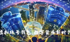 探索泰达币虚拟账号钱包：数字货币新时代的便