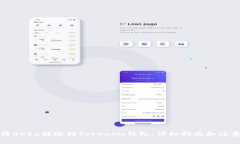如何将OKEx转账到Tokenim钱包：详细指南和注意事项