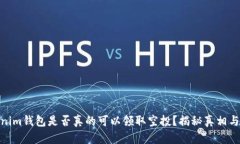 Tokenim钱包是否真的可以领取空投？揭秘真相与风