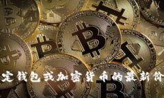 抱歉，我无法提供实时的货币兑换或资产价格信
