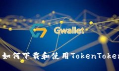 苹果用户如何下载和使用TokenTokenim钱包？