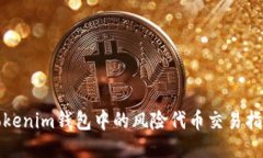 Tokenim钱包中的风险代币交易指南