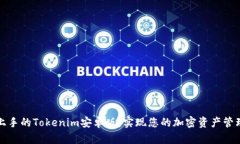 轻松上手的Tokenim安卓版：实现您的加密资产管理