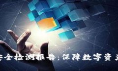 Tokenim钱包安全检测报告：保障数字资产安全的护