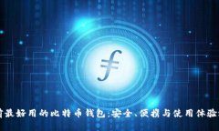 目前最好用的比特币钱包：安全、便携与使用体