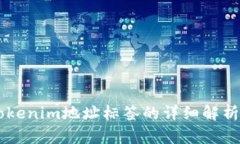 关于Tokenim地址标签的详细解析与应用