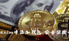 如何在Tokenim中添加钱包：安全便捷的设置指南