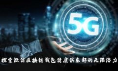 探索微信区块链钱包健康俱乐部的无限潜力