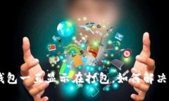 Tokenim钱包一直显示在打包，如何解决这一问题？