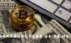 最实用的区块链钱包平台推荐：安全、便捷、功