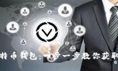 如何轻松开通比特币钱包：一步一步教你获取数