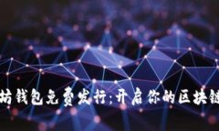 以太坊钱包免费发行：开启你的区块链之旅