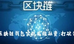 如何利用区块链钱包实现高效融资：打破传统的