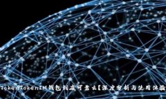 TokenTokenIM钱包到底可靠么？深度分析与使用体验