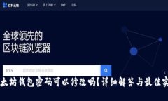 以太坊钱包密码可以修改吗？详细解答与最佳实