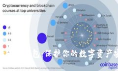 如何申请比特币冷钱包：保护你的数字资产安全