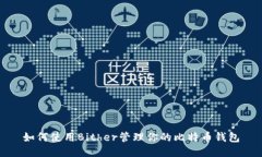 如何使用Bither管理你的比特币钱包
