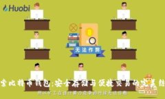 探索比特币钱包：安全存储与便捷交易的完美结