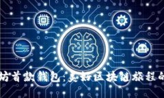 以太坊首款钱包：美好区块链旅程的起点
