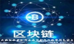 区块链技术如何全面保护您的数字钱包安全